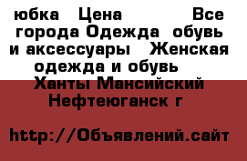 юбка › Цена ­ 1 000 - Все города Одежда, обувь и аксессуары » Женская одежда и обувь   . Ханты-Мансийский,Нефтеюганск г.